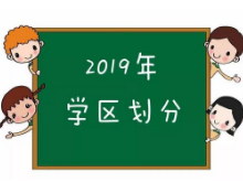 快来看你家孩子上哪所小学？2019年长沙小学学区划分出炉