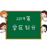 快来看你家孩子上哪所小学？2019年长沙小学学区划分出炉