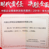 行业第一 伊利入选2018年企业精准扶贫50佳案例