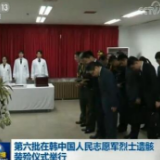 第六批在韩中国人民志愿军烈士遗骸装殓仪式举行
