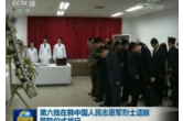 第六批在韩中国人民志愿军烈士遗骸装殓仪式举行