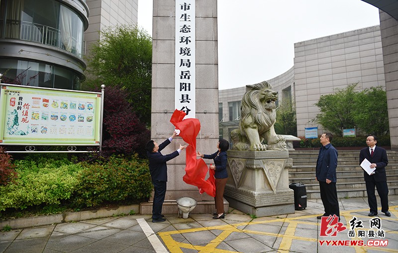 岳阳市生态环境局岳阳县分局成立