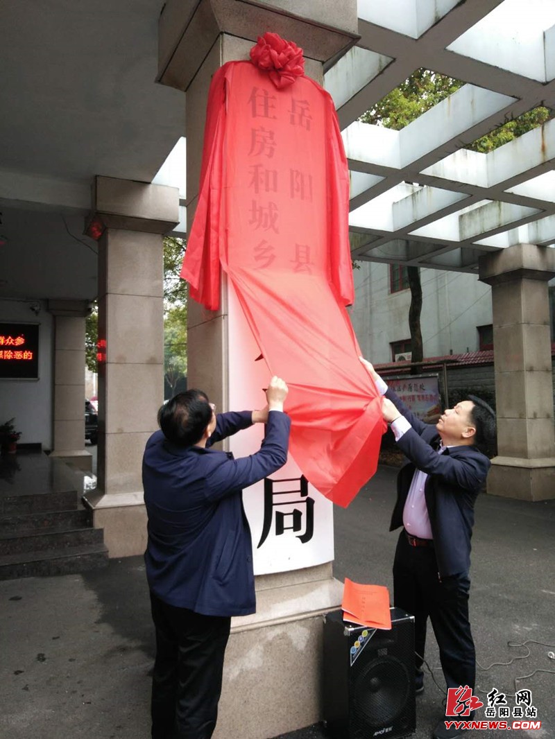 县住房和城乡建设局、县人防办挂牌
