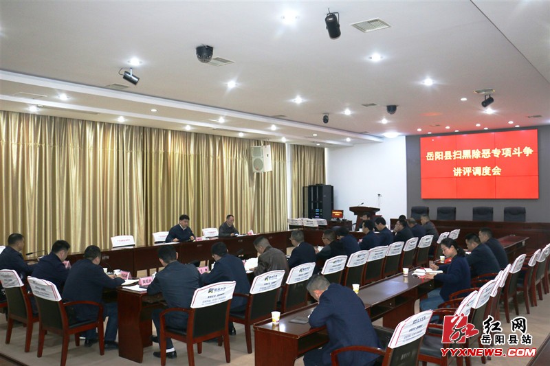 我县讲评调度扫黑除恶专项斗争工作