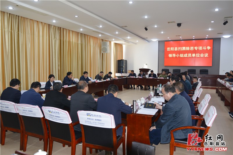 我县召开扫黑除恶专项斗争领导小组成员单位会议