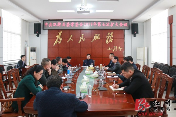 中共双牌县委常委会2019年第七次扩大会议召开