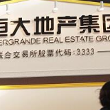 恒大2018年净利同比增长106.4%