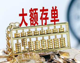 大额存单花样多 小白直呼“买不起”