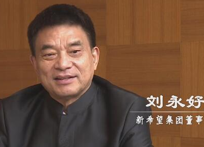 爱国情 奋斗者|刘永好：唱响私营企业有希望