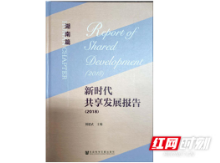 《新时代共享发展报告（2018）·湖南篇》成果发布暨研讨会长沙举行