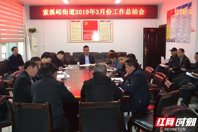 武陵源索溪峪街道召开3月份工作总结会