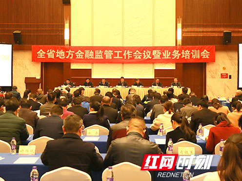 湖南首次地方金融监管工作会议召开 部署重点工作