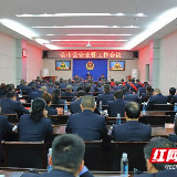 永州市公安交通管理工作会议召开
