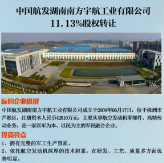 联交资讯 | 中国航发湖南南方宇航工业有限公司11.13%股权转让
