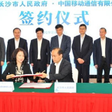 长沙市政府携手中国移动 着力打造移动支付第三城