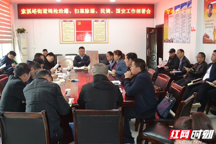 武陵源索溪峪街道周密部署扫黑除恶工作