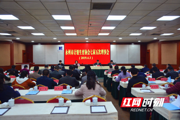 永州市计划生育协会七届五次理事会召开_副本.jpg