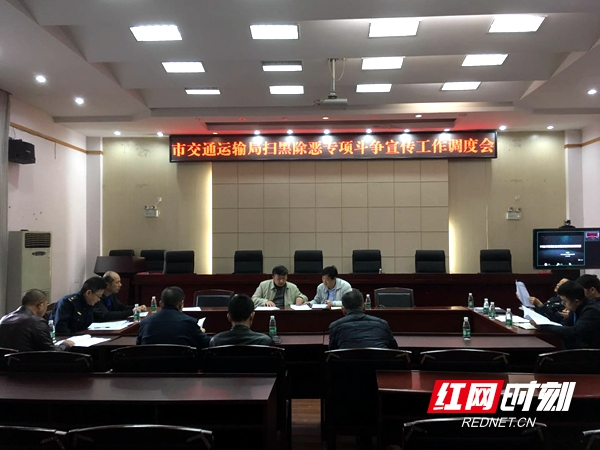 邵阳市交通运输局专题调度扫黑除恶专项斗争工作