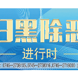 怀化市公安机关正全力侦办6个涉嫌黑恶犯罪团伙