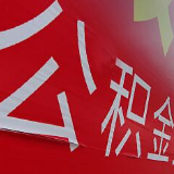 哈尔滨：住宅加装电梯可提取公积金