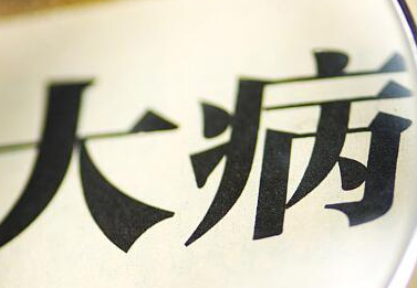 城乡居民大病保险继续免征保险保障基金