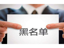 湖南这9家企业被列入严重违法失信名单