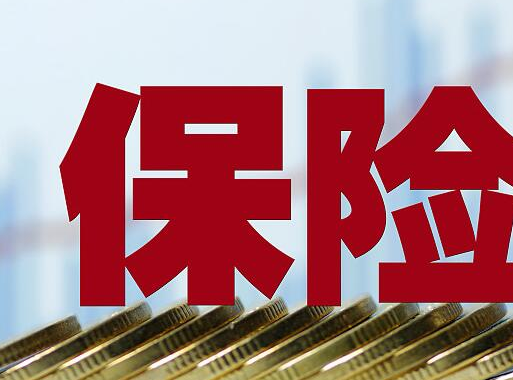 银保监会：进一步整治保险中介市场乱象