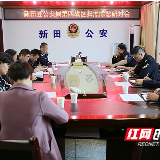 新田公安分战区召开扫黑除恶研讨会