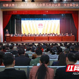 区县两会丨双牌县十二届人大五次会议开幕