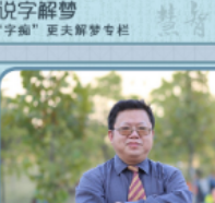 《说字解梦》“字痴”更夫解梦⑨：脏水与孩子