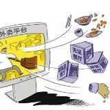 国家市场监管总局：网络餐饮专项检查取缔无证经营9375家