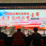 我县举办首届青年教师教学竞赛决赛