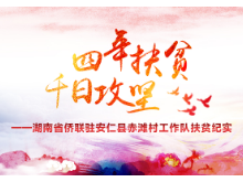 专题 | 四年扶贫 千日攻坚——湖南省侨联驻安仁县赤滩村工作队扶贫纪实