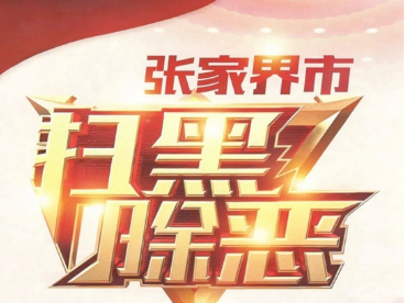 【扫黑除恶】@张家界市民，发现“黑”与“恶”可以这样做，最高奖5万！