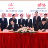 三一与华为达成战略合作：湖南园区采用5G技术数字化试点