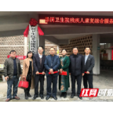 保靖：昂洞卫生院残疾人康复综合服务省级示范站揭牌