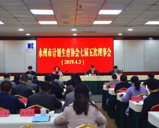 永州市计划生育协会七届五次理事会召开