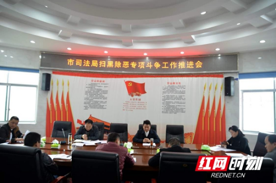 邵阳市司法局召开扫黑除恶专项斗争工作推进会