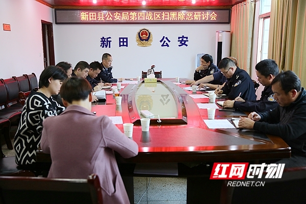 新田公安分战区召开扫黑除恶研讨会