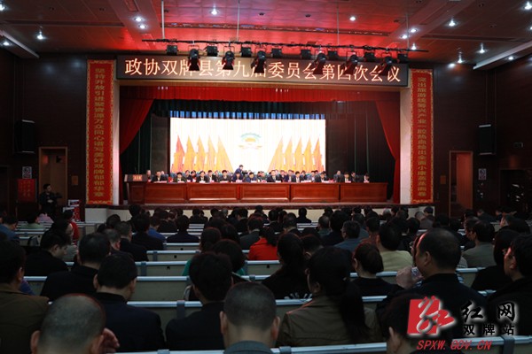 政协双牌县第九届委员会第四次会议圆满闭幕