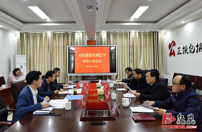 县委巡察工作领导小组会召开