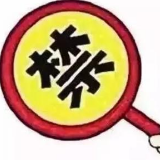长沙市纪委重申“五个严禁”树“清明”纪律硬杠杠