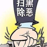 石鼓区：“5+X”线索研判机制提升扫黑除恶实效
