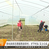 新化扶贫志愿服务进农村：才下村头 又上心头