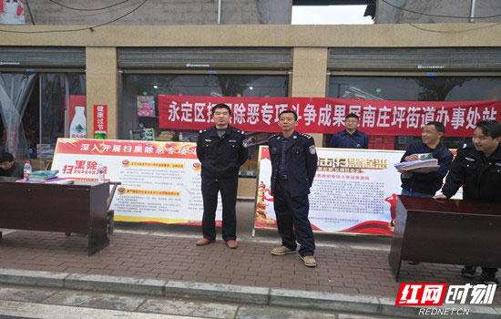 【扫黑除恶】永定区南庄坪派出所大力宣传扫黑除恶