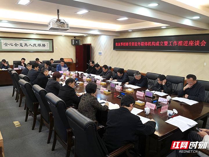 张家界招商引资驻外联络机构成立暨工作推进座谈会召开