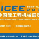 全球重器 智汇长沙 中国人自己举办的世界级展会5月惊艳全球