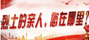 寻找英烈后人 | 益阳烈士刘维贤长眠上海 静待亲人