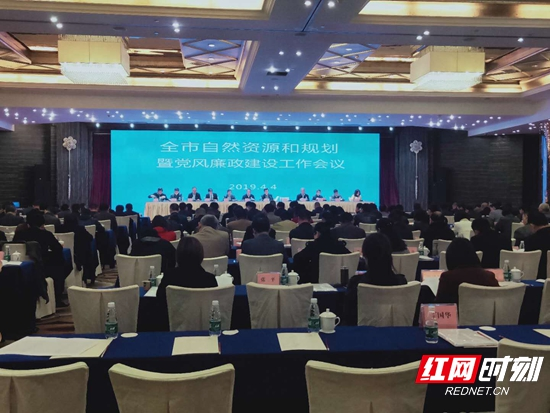 张家界市2019年自然资源和规划暨党风廉政建设工作召开