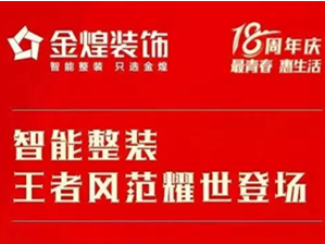 十八而志不负初心 金煌装饰18周年庆来袭